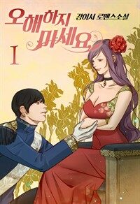 [세트] 오해하지 마세요! (총5권/완결)