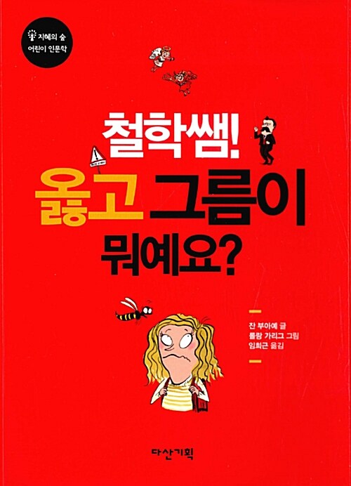 철학쌤! 옳고 그름이 뭐예요?