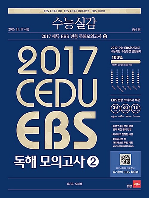 수능실감 2017 쎄듀 EBS 변형 독해 모의고사 2 (2016년)