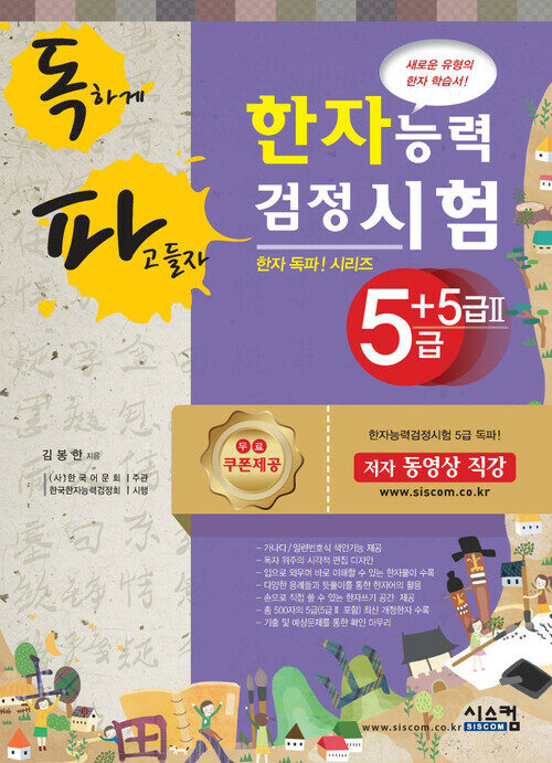 독파 한자능력검정시험 5급 + 5급Ⅱ