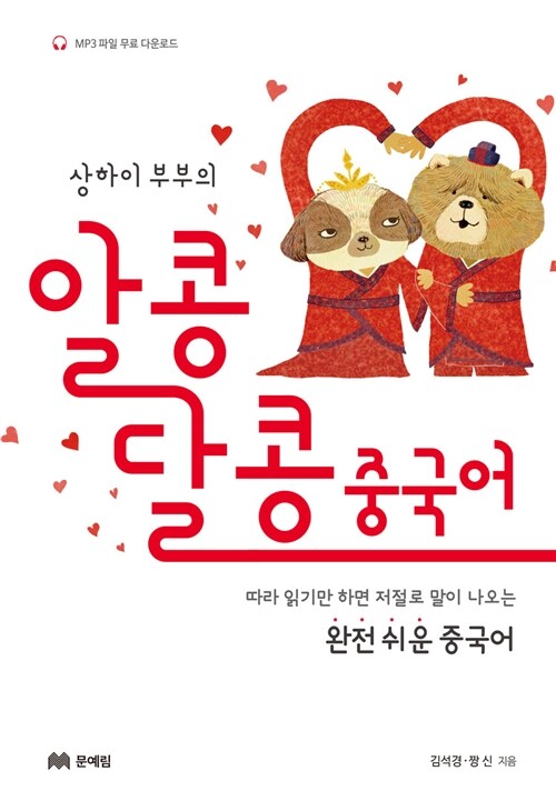 (상하이 부부의)알콩달콩 중국어 : 따라 읽기만 하면 저절로 말이 나오는 완전 쉬운 중국어