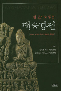 한 권으로 읽는 대승경전 :화엄경·묘법연화경·유마경·대반열반경·금강경 