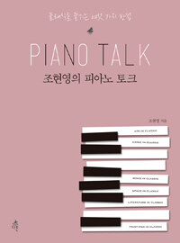 조현영의 피아노 토크 =클래식을 즐기는 여섯 가지 방법 /Piano talk 