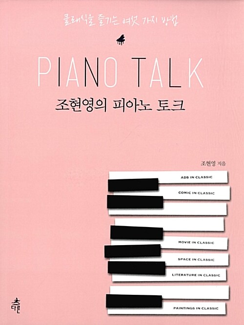 조현영의 피아노 토크= Piano talk : 클래식을 즐기는 여섯 가지 방법