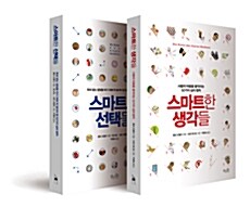 [중고] 스마트한 생각들 + 스마트한 선택들 특별판 세트 - 전2권