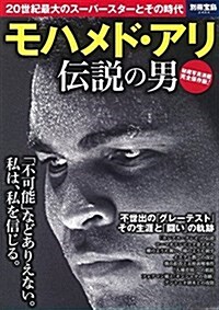 モハメド·アリ 傳說の男 (別冊寶島 2484) (大型本)