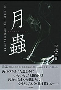 月蟲 中原中也の狂想――早逝した天才詩人の毁れた戀の物語 (單行本(ソフトカバ-))