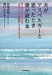 夫がアスペルガ-と思ったときに妻が讀む本 (單行本)