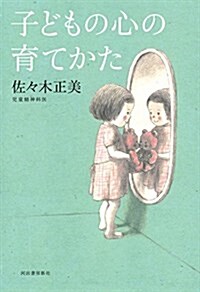 子どもの心の育てかた (單行本)