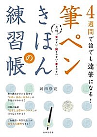 4週間で誰でも達筆になる!大判 筆ペンきほんの練習帳: 見やすい·開きやすい·書きやすい (單行本)