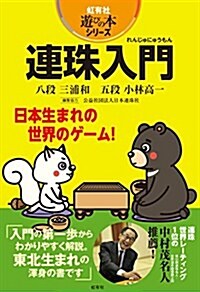 連珠入門 (虹有社遊びの本シリ-ズ) (單行本)