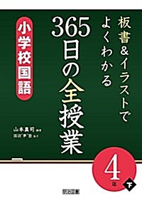 板書&イラストでよくわかる 365日の全授業 小學校國語 4年下 (單行本)