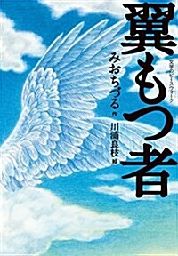 翼もつ者 (文學のピ-スウォ-ク) (單行本)