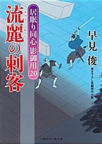 流麗の刺客 居眠り同心 影御用20 (二見時代小說文庫) (文庫)