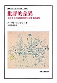 批評的差異: 讀むことの現代的修辭に關する試論集 (叢書·ウニベルシタス) (單行本)