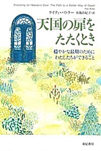 天國の扉をたたくとき (亞紀書房飜譯ノンフィクション·シリ-ズ II-10) (單行本)