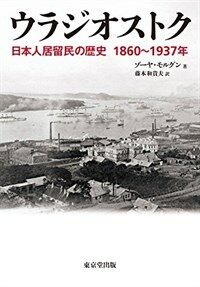 ウラジオストク : 日本人居留民の歷史 1860~1937年