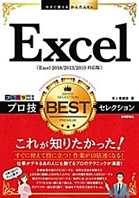 今すぐ使えるかんたんEx Excel プロ技 BESTセレクション[Excel 2016/2013/2010對應版] (單行本(ソフトカバ-))