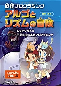 妖怪プログラミング アルゴとリズムの冒險 しっかり考える小中學生の本格プログラミング (單行本(ソフトカバ-))