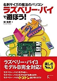 ラズベリ-·パイで遊ぼう! (單行本(ソフトカバ-), 初)