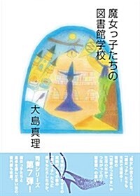 魔女っ子たちの圖書館學校 (司書シリ-ズ7) (單行本)