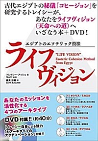 エジプトのエソテリック技法 ライフヴィジョン 【DVD(約40分)付屬】 (單行本(ソフトカバ-))