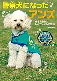 警察犬になったアンズ 命を救われたトイプ-ドルの物語 (單行本)