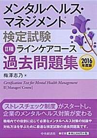 メンタルヘルス·マネジメント檢定試驗II種ラインケアコ-ス 過去問題集2016年度版 (單行本)