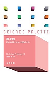 微生物 目には見えない支配者たち (サイエンス·パレット) (單行本)