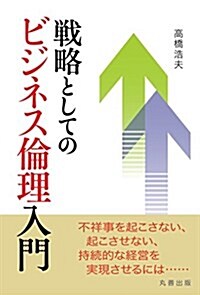 戰略としてのビジネス倫理入門 (單行本)