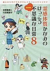 靈感體質かなみのけっこう不思議な日常 8 (SAN-EI MOOK) (ムック)