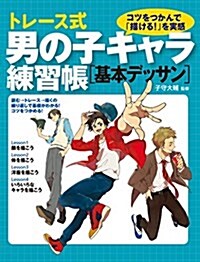 トレ-ス式男の子キャラ練習帳[基本デッサン] (單行本(ソフトカバ-))