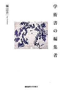 學術書の編集者 (單行本)