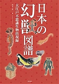 日本の幻獸圖譜: 大江戶不思議生物出現錄 (單行本)