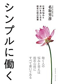 シンプルに?く (單行本(ソフトカバ-))