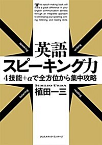 英語スピ-キング力 4技能+αで全方位から集中攻略 (單行本(ソフトカバ-))