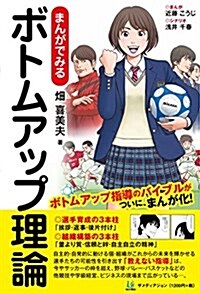 まんがでみる ボトムアップ理論 (單行本(ソフトカバ-))