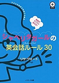 英語がラクラク話せる!シャベリタガ-ルの英會話ル-ル30 (單行本)