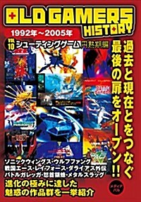 OLD GAMERS HISTORY Vol.10 シュ-ティングゲ-ム円熟期編 (單行本(ソフトカバ-))