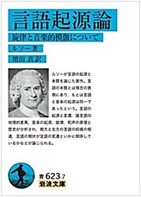 言語起源論――旋律と音樂的模倣について (巖波文庫) (文庫)