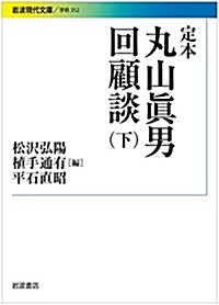 定本 丸山眞男回顧談(下) (巖波現代文庫) (文庫)