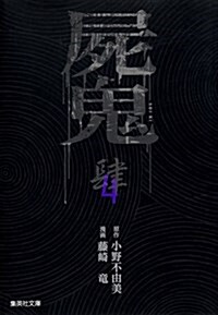 屍鬼 4 (集英社文庫(コミック版)) (文庫)