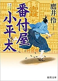 番付屋小平太 (德間文庫) (文庫)