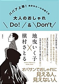 大人のおしゃれDo!&Dont ババア上等!  余計なル-ルの捨て方 (單行本(ソフトカバ-))