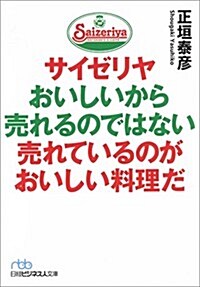 サイゼリヤ おいしいから賣れるのではない 賣れているのがおいしい料理だ (日經ビジネス人文庫) (文庫)