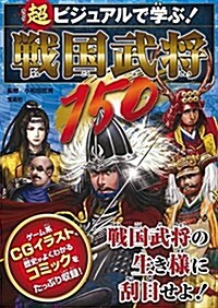 超ビジュアルで學ぶ! 戰國武將150 (單行本)