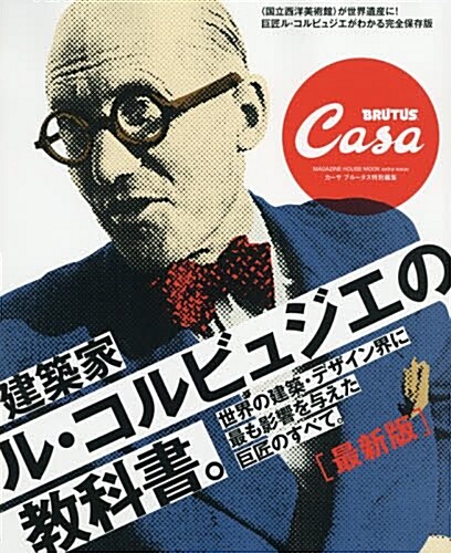 Casa BRUTUS特別編集 最新版 建築家ル·コルビュジエの敎科書。 (マガジンハウスムック) (ムック)