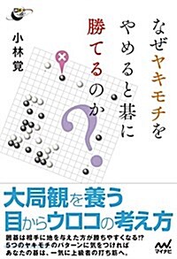 なぜヤキモチをやめると棋に勝てるのか？ (圍棋人ブックス) (單行本(ソフトカバ-))