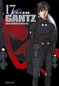 GANTZ 17 (集英社文庫(コミック版)) (文庫)