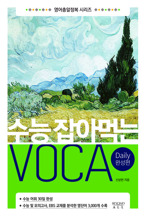 수능 잡아먹는 VOCA Daily 완성편